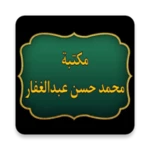 مكتبة كتب محمد حسن عبد الغفار android application logo